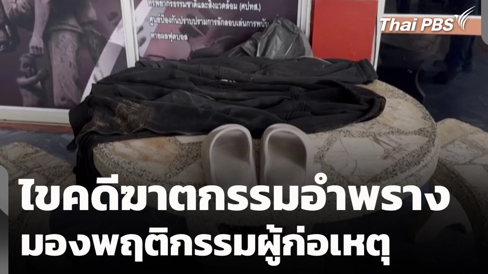 ไขคดีฆาตกรรมอำพราง มองพฤติกรรมผู้ก่อเหตุ