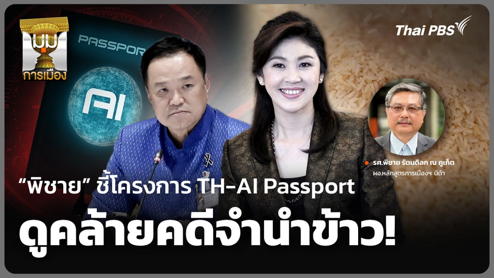 “พิชาย” ชี้โครงการ TH-AI Passport ดูคล้ายคดีจำนำข้าว!