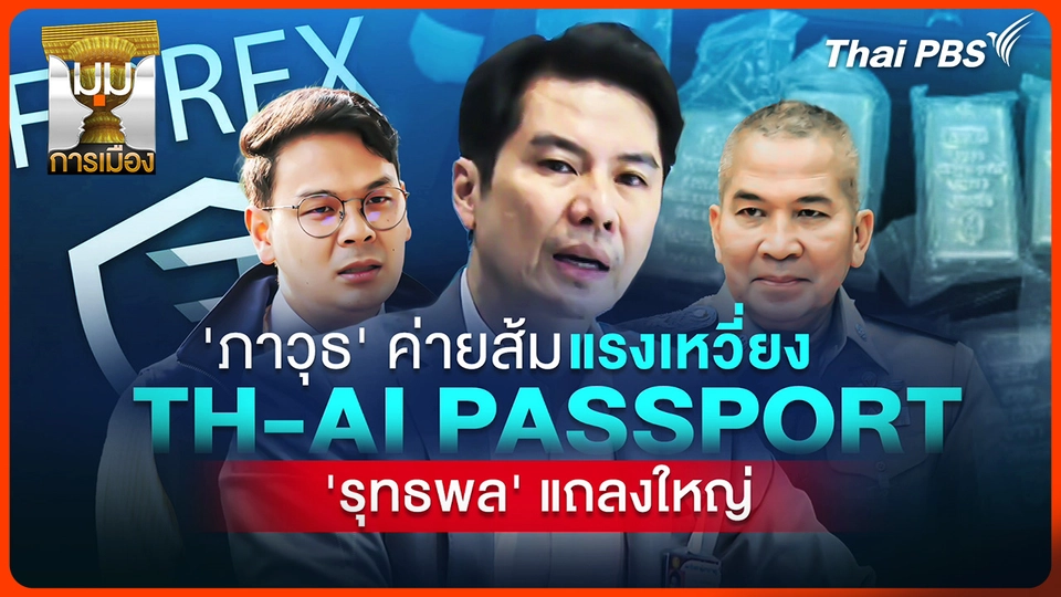ประจักษ์วิเคราะห์ : "ภาวุธ-ค่ายส้ม" แรงเหวี่ยง "TH-AI" แถลงใหญ่จาก "รุทธพล"