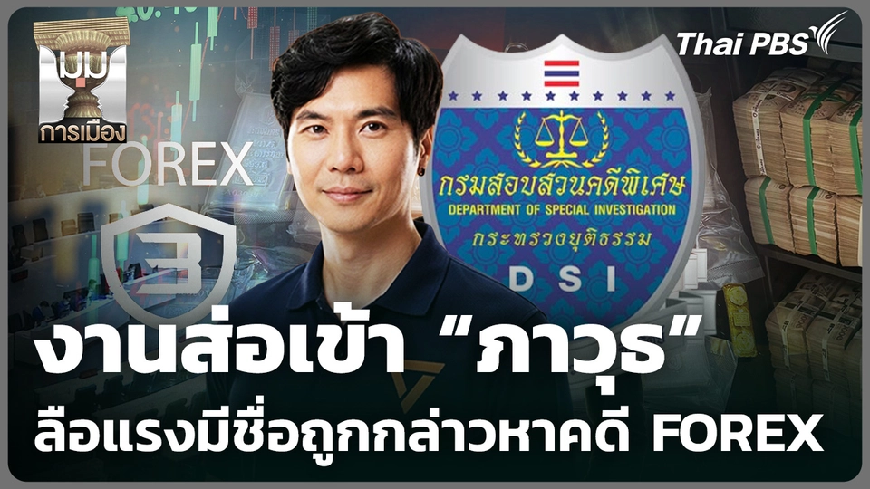 งานส่อเข้า "ภาวุธ" ลือแรงมีชื่อถูกกล่าวหาคดี FOREX