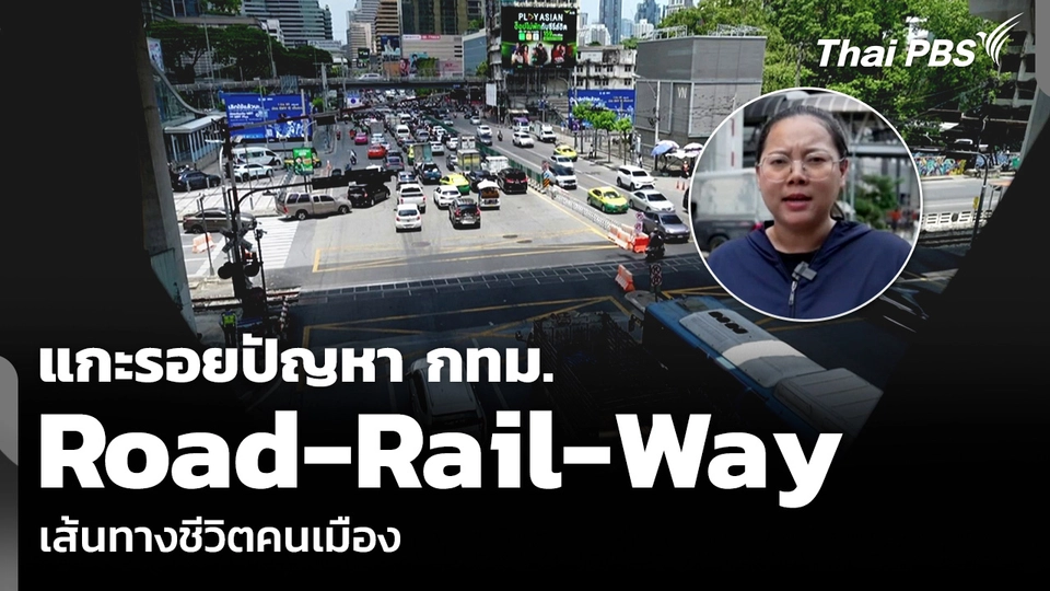 แกะรอยปัญหา กทม. Road-Rail-Way เส้นทางชีวิตคนเมือง