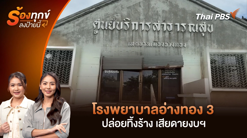 โรงพยาบาลอ่างทอง 3 ปล่อยทิ้งร้าง เสียดายงบฯ