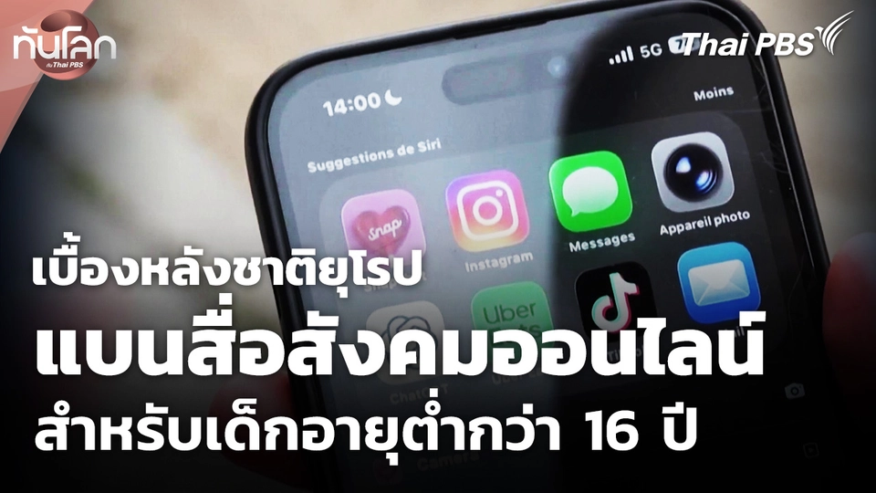 เบื้องหลังชาติยุโรปแบนสื่อสังคมออนไลน์สำหรับเด็กอายุต่ำกว่า 16 ปี