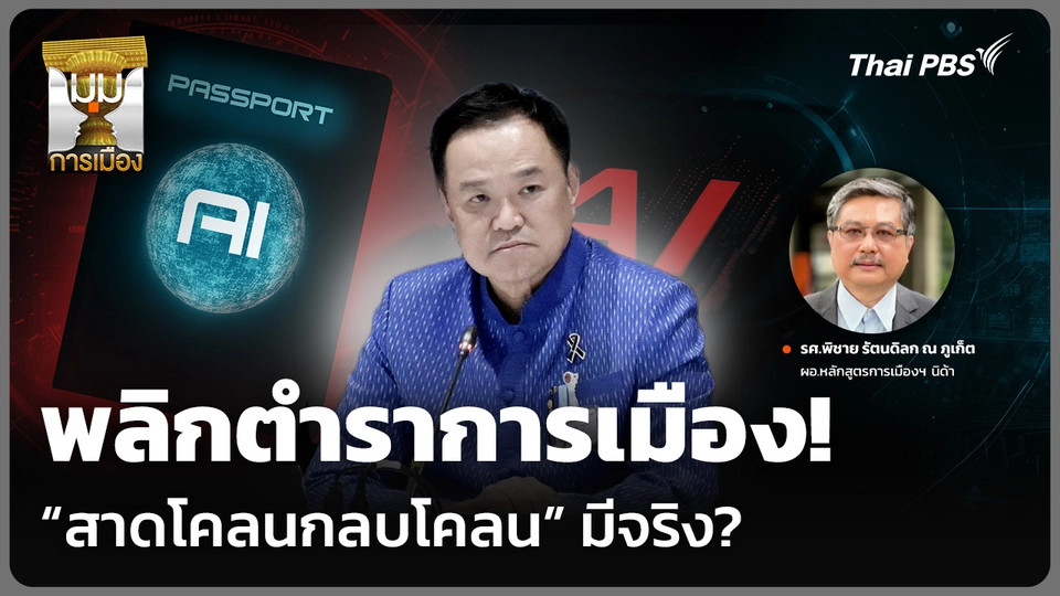 พลิกตำราการเมือง! "สาดโคลนกลบโคลน" มีจริง?