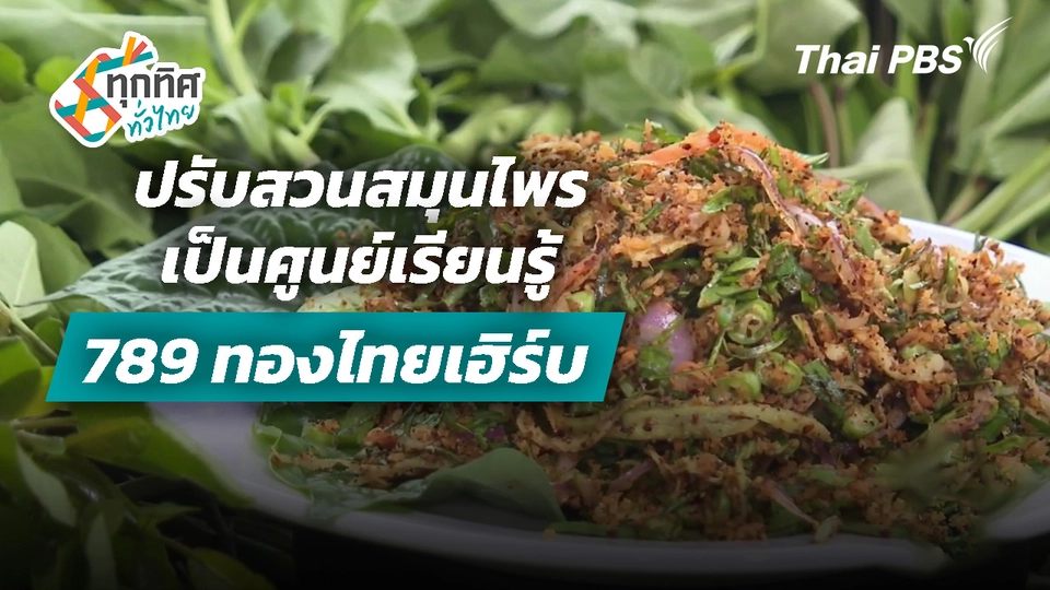 ปรับสวนสมุนไพรเป็นศูนย์เรียนรู้ 789 ทองไทยเฮิร์บ