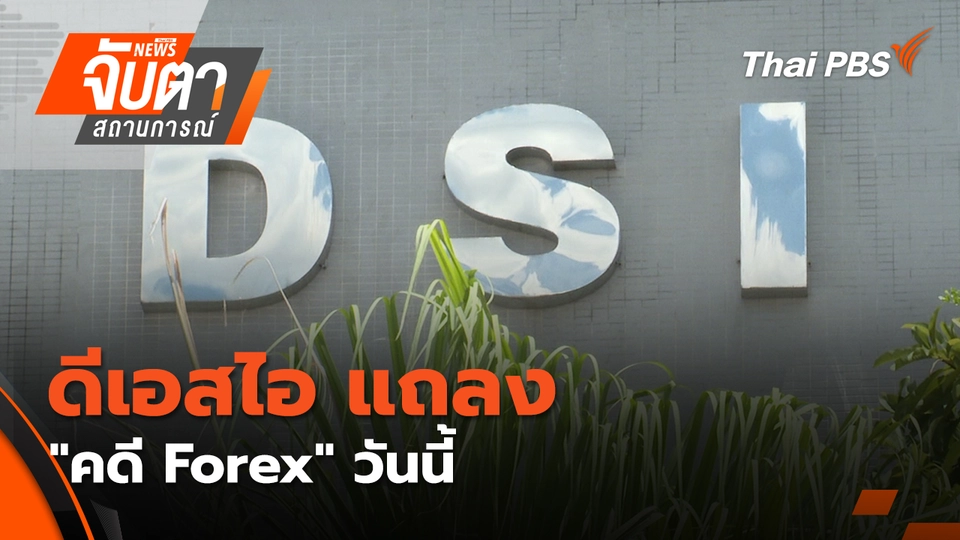 จับตาสถานการณ์