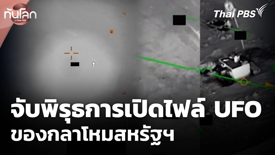 จับพิรุธการเปิดไฟล์ UFO ของกลาโหมสหรัฐฯ