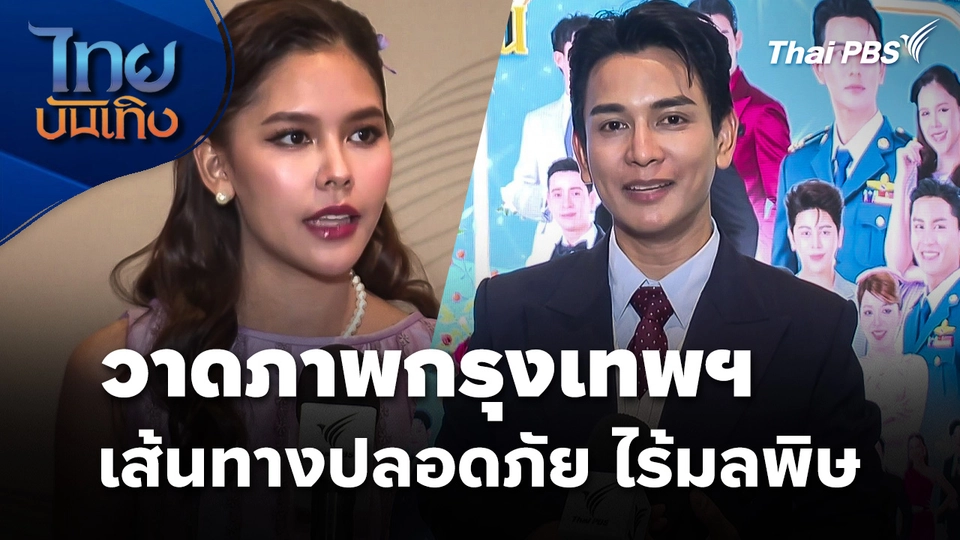 "ไข่มุก รุ่งรัตน์ - กัน นภัทร" วาดภาพกรุงเทพฯ เส้นทางปลอดภัย ไร้มลพิษ