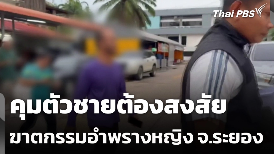 คุมตัวชายต้องสงสัย ฆาตกรรมอำพรางหญิงใส่ถังขยะ จ.ระยอง