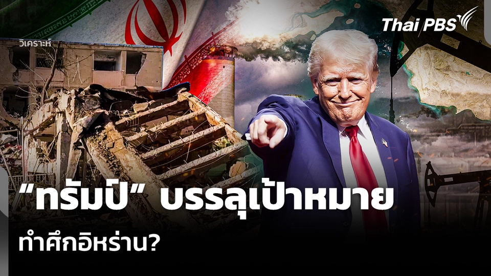 วิเคราะห์: “ทรัมป์” บรรลุเป้าหมาย ทำศึกอิหร่าน?