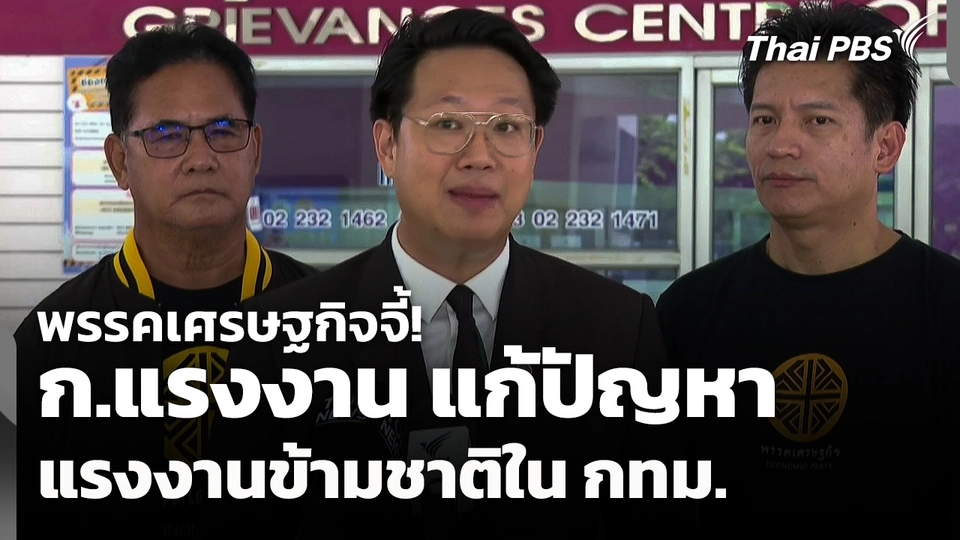 พรรคเศรษฐกิจจี้! ก.แรงงาน แก้ปัญหาแรงงานข้ามชาติใน กทม.