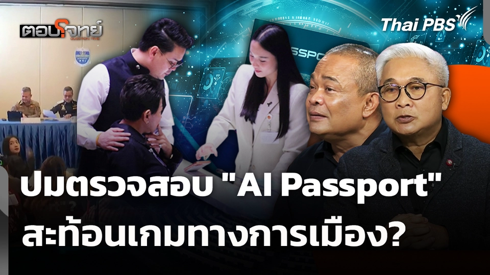 ปมตรวจสอบ "AI Passport" สะท้อนเกมทางการเมือง? 