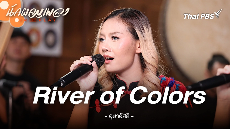 River of Colors - อุษาอัสลิ