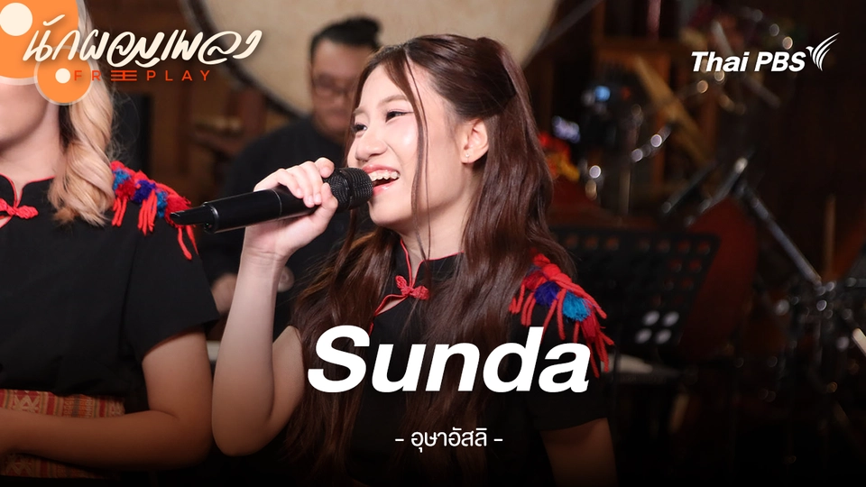 Sunda - อุษาอัสลิ