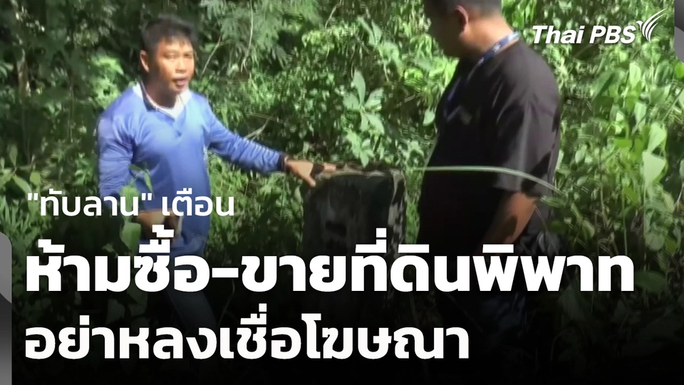 "ทับลาน" เตือนห้ามซื้อ-ขายที่ดินพิพาท อย่าหลงเชื่อโฆษณา