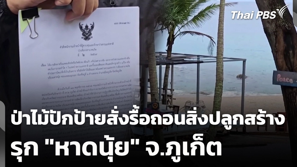 ป่าไม้ปักป้ายสั่งรื้อถอนสิ่งปลูกสร้างรุก "หาดนุ้ย" จ.ภูเก็ต