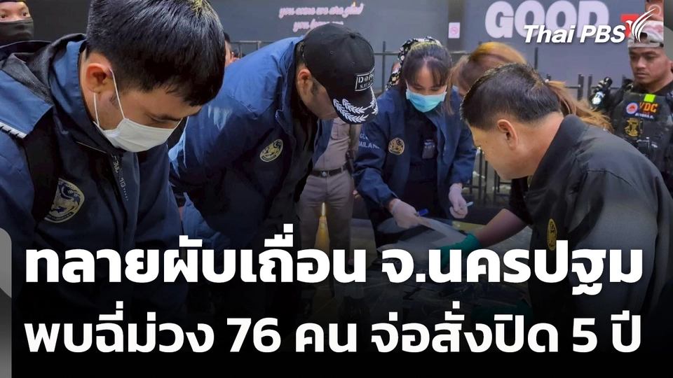 มท.3 ลุยทลายผับเถื่อน จ.นครปฐม มั่วสุมเสพยา เตรียมสั่งปิด 5 ปี