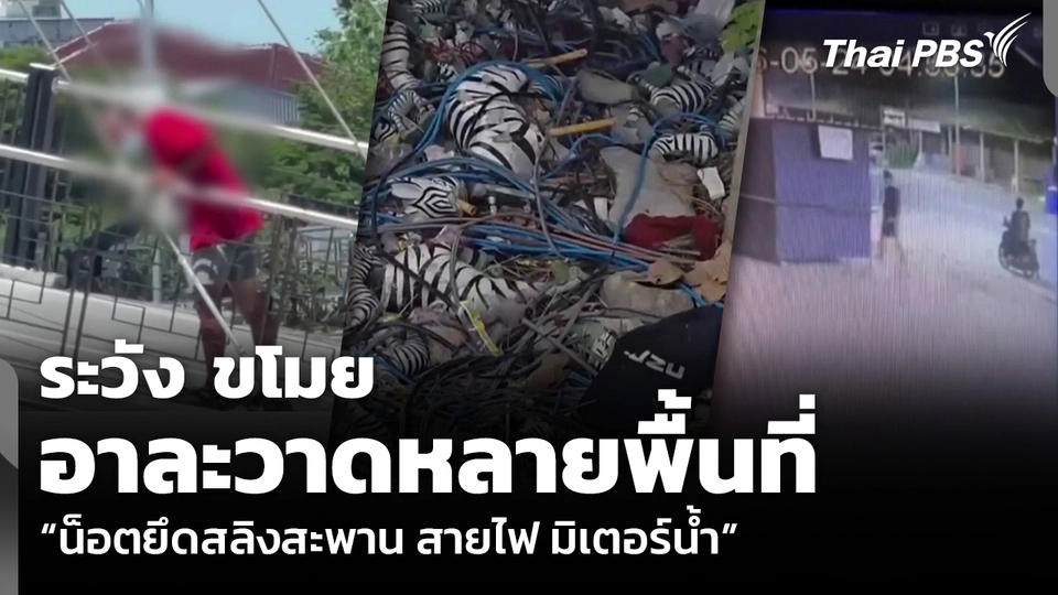 ระวัง ขโมยอาละวาดหลายพื้นที่ “น็อตยึดสลิงสะพาน สายไฟ มิเตอร์น้ำ”