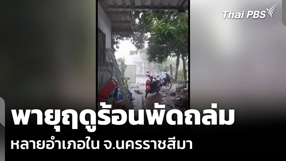พายุฤดูร้อนพัดถล่ม หลายอำเภอใน จ.นครราชสีมา