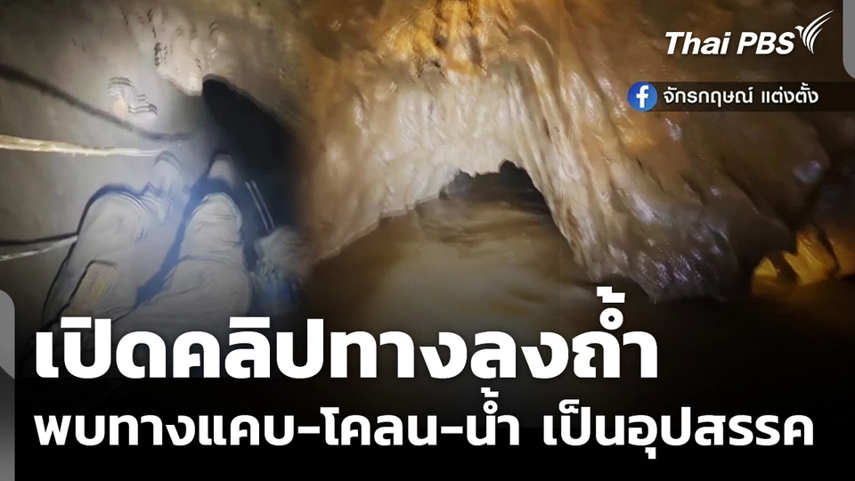 เปิดคลิปทางลงถ้ำ พบทางแคบ - โคลน - น้ำ เป็นอุปสรรค