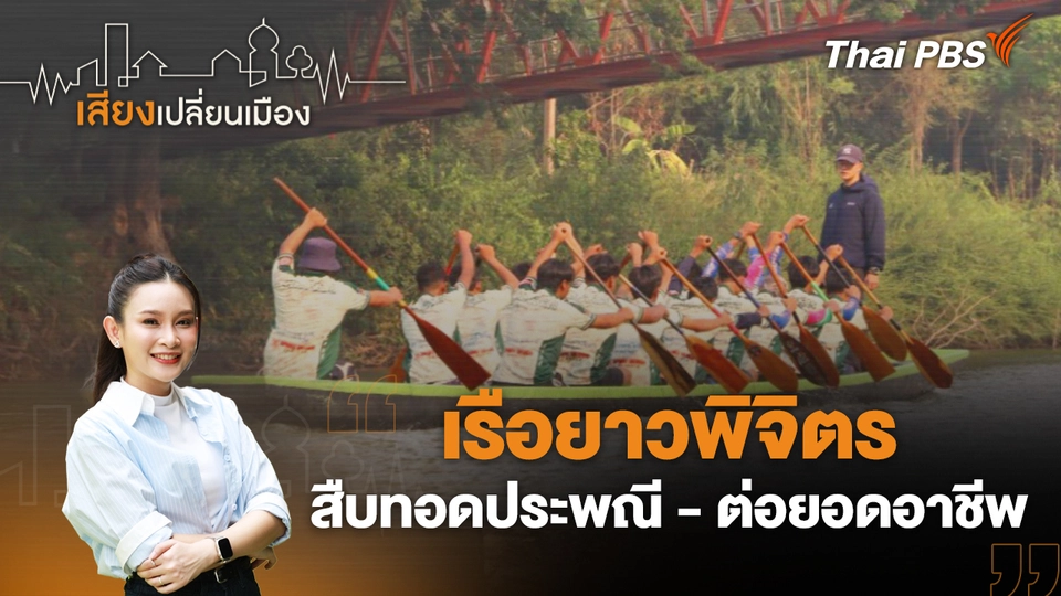 เสียงเปลี่ยนเมือง