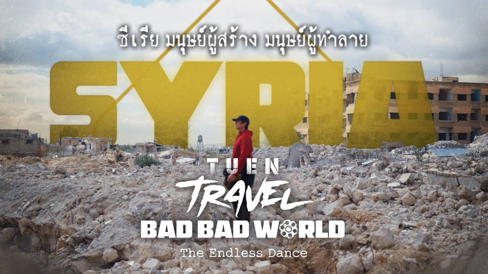 เถื่อน Travel Bad Bad World