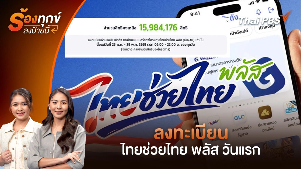 ลงทะเบียน ไทยช่วยไทย พลัส วันแรก