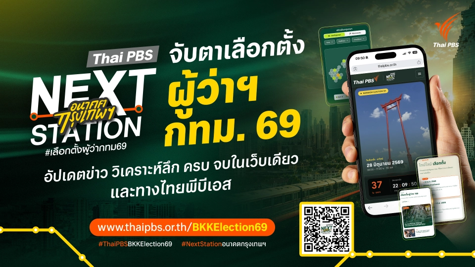 รายการพิเศษ "Nextstation อนาคตกรุงเทพฯ"