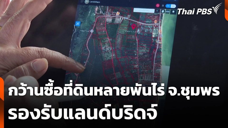 กว้านซื้อที่ดินหลายพันไร่ จ.ชุมพร รองรับแลนด์บริดจ์