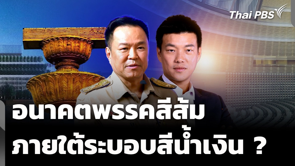 วิเคราะห์ : อนาคตพรรคสีส้ม ในระบอบสีน้ำเงิน