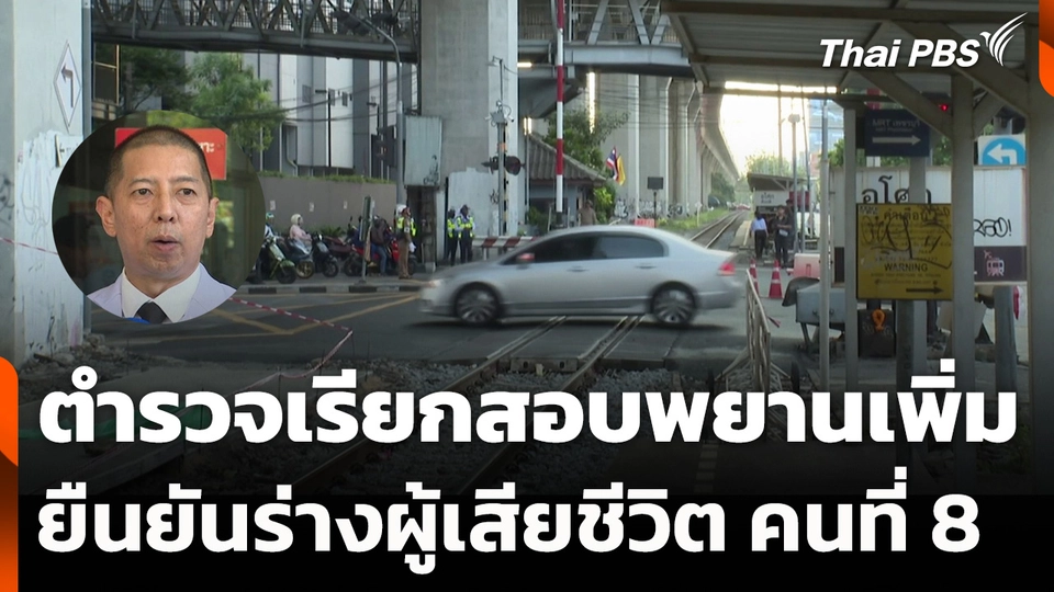 ตำรวจเรียกสอบพยานเพิ่ม - ยืนยันร่างผู้เสียชีวิต คนที่ 8