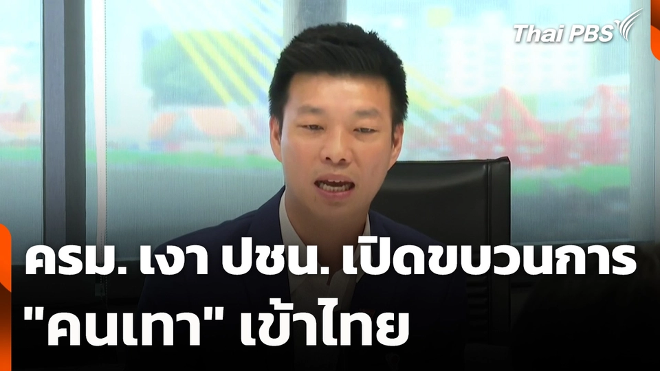 ครม. เงา ปชน. เปิดขบวนการ "คนเทา" เข้าไทย