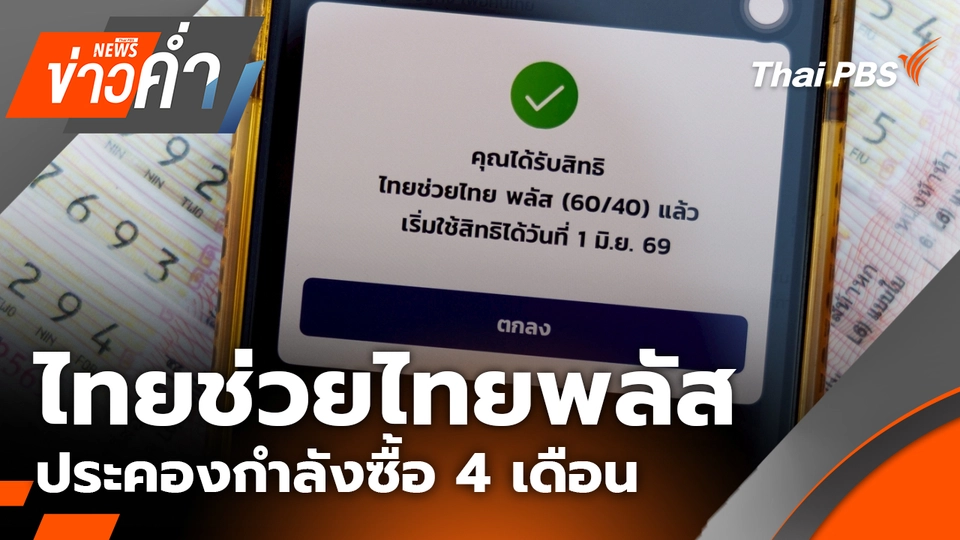 ไทยช่วยไทยพลัส ประคองกำลังซื้อ 4 เดือน