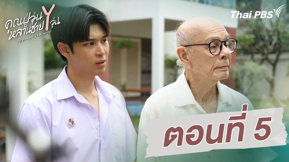 คุณปู่วุ่น Y หลานชาย Y วุ่น