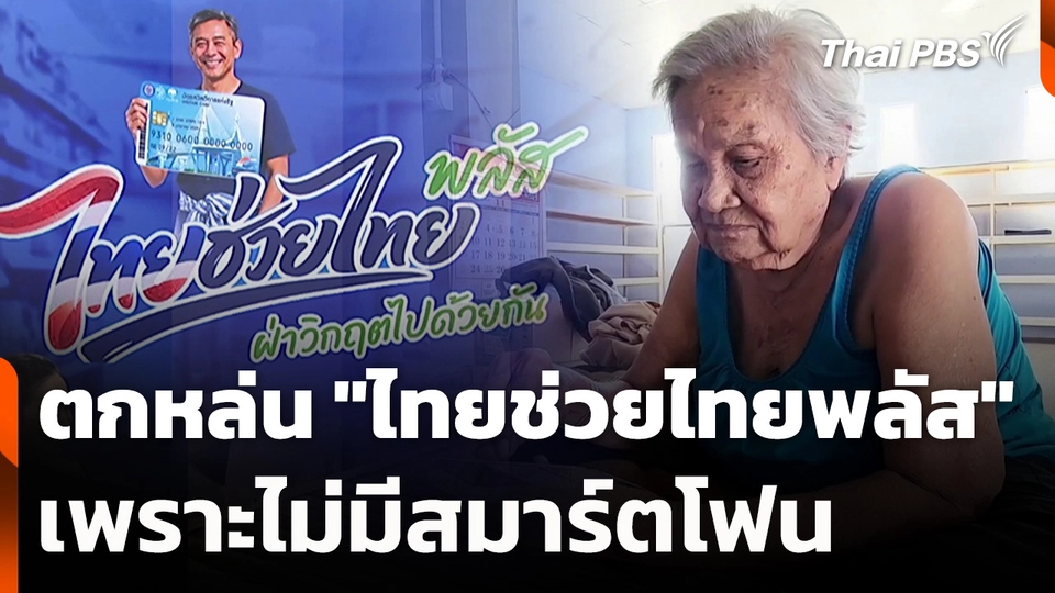 ตกหล่น "ไทยช่วยไทยพลัส" เพราะไม่มีสมาร์ตโฟน
