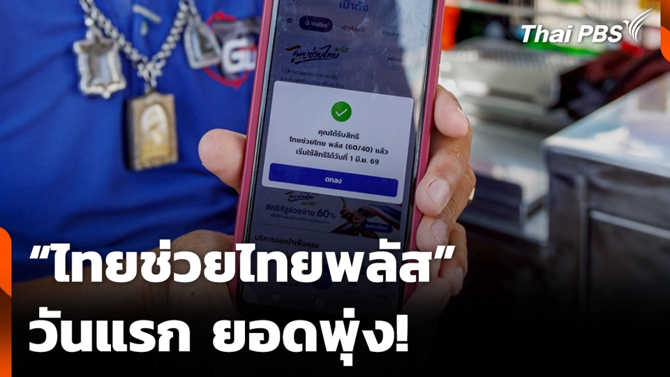 “ไทยช่วยไทยพลัส” วันแรก ยอดพุ่ง! | สถานีประชาชน | 25 พ.ค. 69