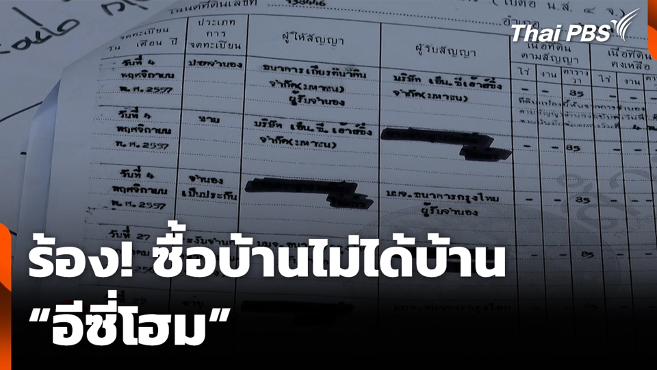 ร้อง! ซื้อบ้านไม่ได้บ้าน “อีซี่โฮม”