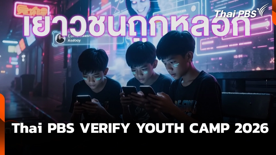 Thai PBS VERIFY YOUTH CAMP 2026