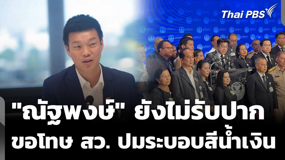 "ณัฐพงษ์" ยังไม่รับปาก ขอโทษ สว. ปมกล่าวหาระบอบสีน้ำเงิน