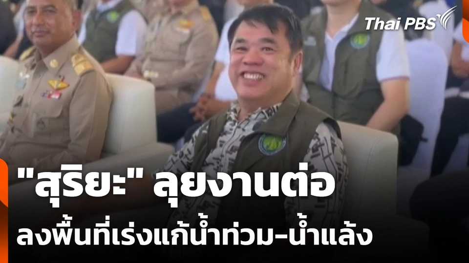 "สุริยะ" ลุยงานต่อลงพื้นที่เร่งแก้น้ำท่วม-น้ำแล้ง หลังวูบเข้า รพ.