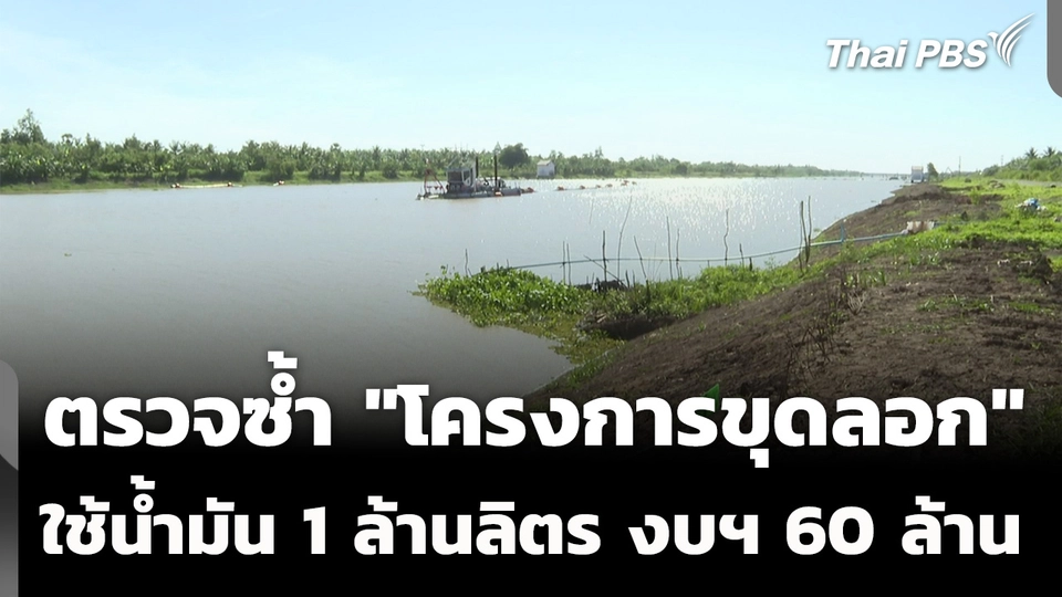 ตรวจซ้ำ "โครงการขุดลอก" ใช้น้ำมันกว่า 1 ล้านลิตร งบฯ 60 ล้านบาท