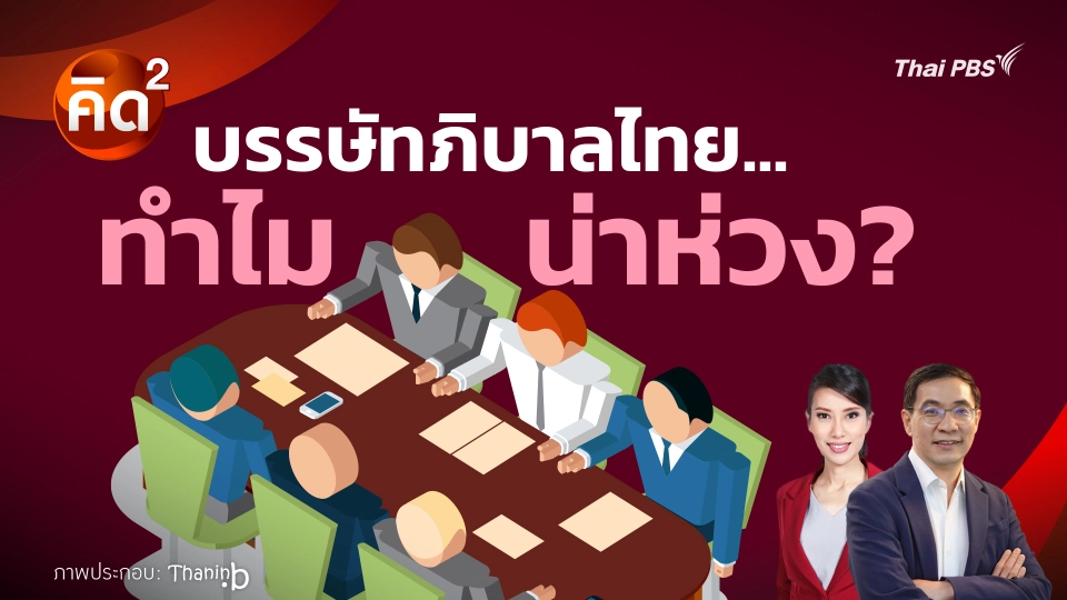 คิดยกกำลังสอง : บรรษัทภิบาลไทย…ทำไม น่าห่วง