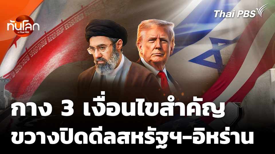กาง 3 เงื่อนไขสำคัญ อุปสรรคการปิดดีลสหรัฐฯ-อิหร่าน