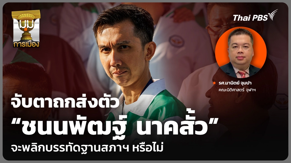 จับตาถกส่งตัว “ชนนพัฒฐ์ นาคสั้ว” จะพลิกบรรทัดฐานสภาฯ หรือไม่