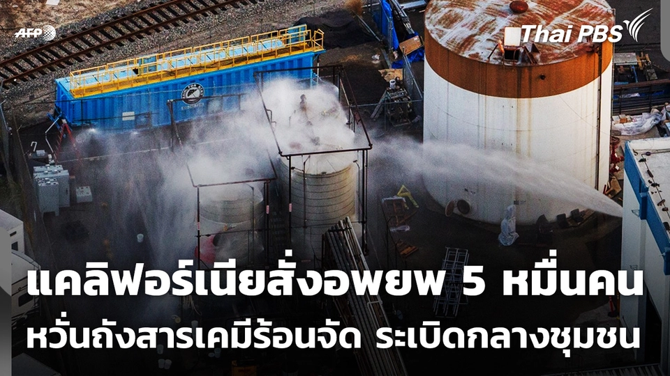 สหรัฐฯ เร่งหาวิธีป้องกันถังสารเคมีในแคลิฟอร์เนียระเบิด