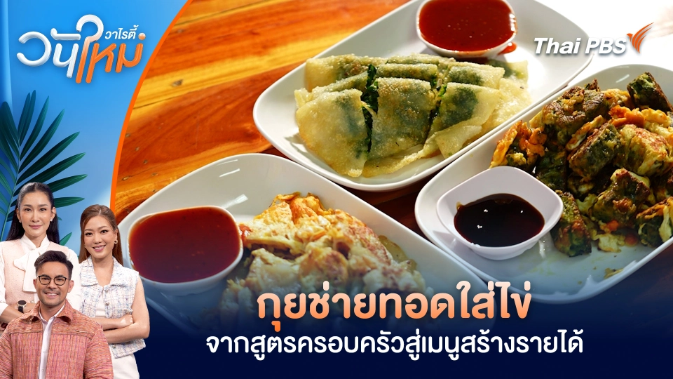 กุยช่ายทอดใส่ไข่ จากสูตรครอบครัวสู่เมนูสร้างรายได้ 