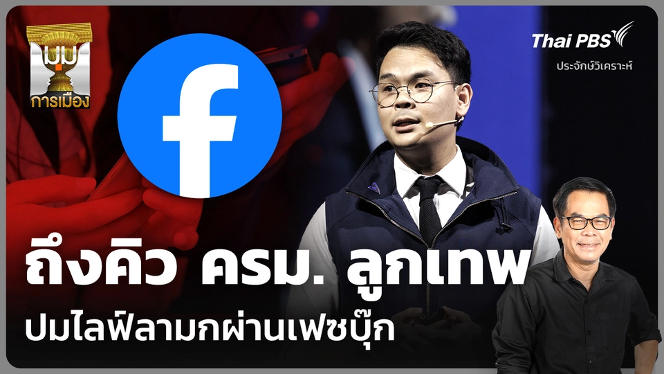 ประจักษ์วิเคราะห์: ถึงคิว ครม. ลูกเทพ ปมไลฟ์ลามกผ่านเฟซบุ๊ก