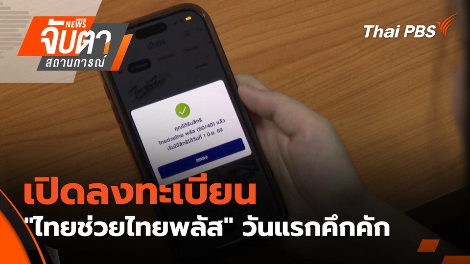 จับตาสถานการณ์