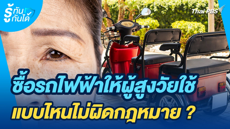 รู้ทันกันได้ : ซื้อรถไฟฟ้าให้ผู้สูงวัยใช้แบบไหนไม่ผิดกฎหมาย ? 