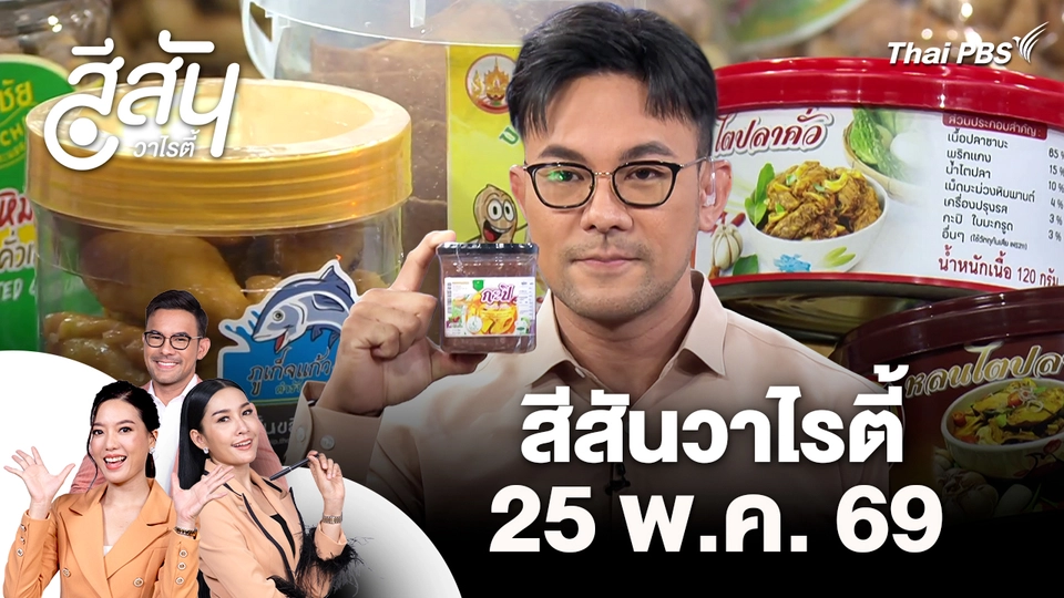 สีสันวาไรตี้ (25 พ.ค. 69)